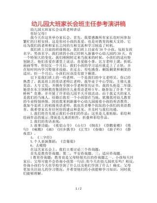幼儿园大班家长会班主任参考演讲稿 