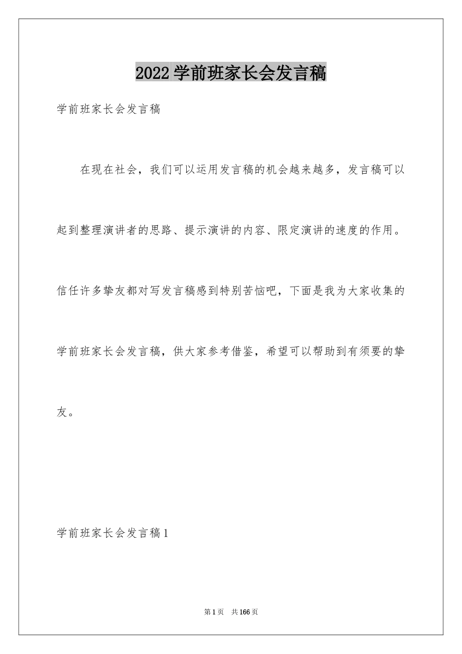 2024学前班家长会发言稿_16_第1页