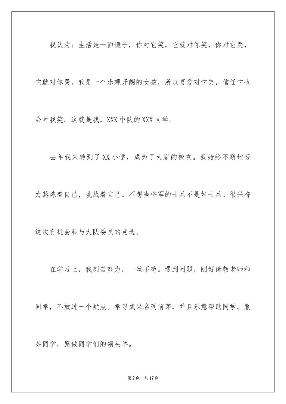 2024大队委员竞选演讲稿_93_第2页