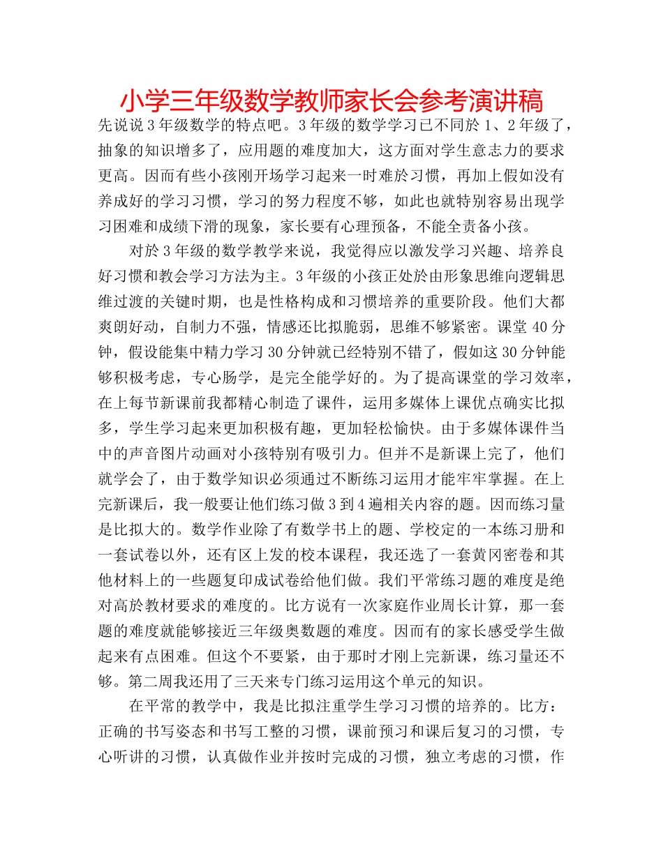 小学三年级数学教师家长会参考演讲稿 _第1页