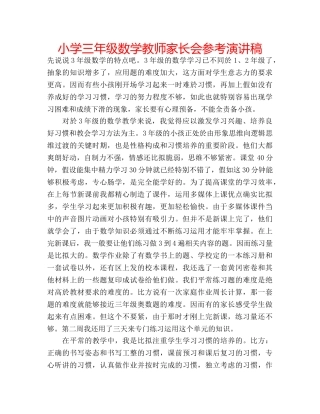 小学三年级数学教师家长会参考演讲稿 