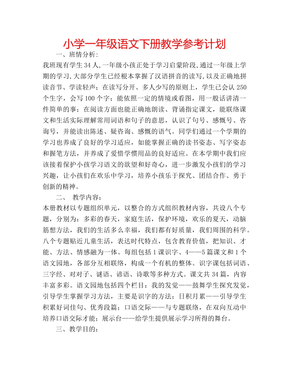 小学一年级语文下册教学参考计划 _第1页