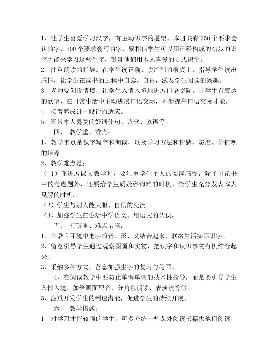 小学一年级语文下册教学参考计划 _第2页