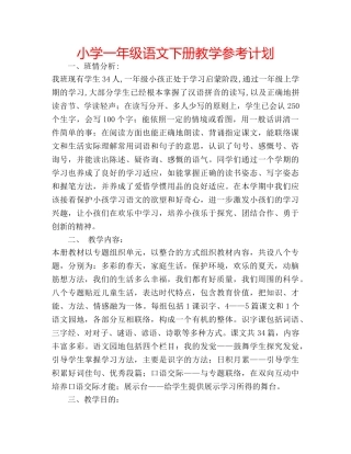 小学一年级语文下册教学参考计划 
