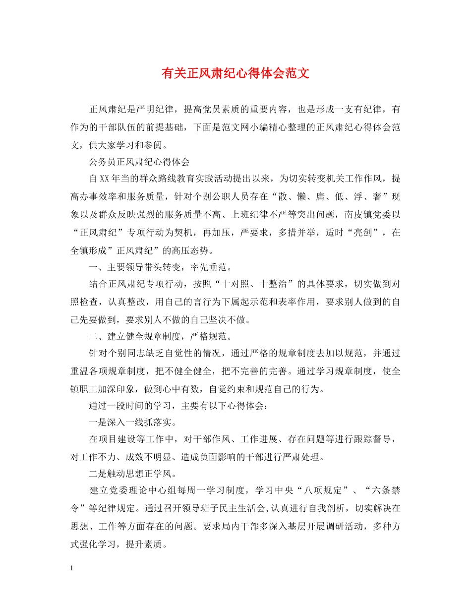 有关正风肃纪心得体会范文 _第1页