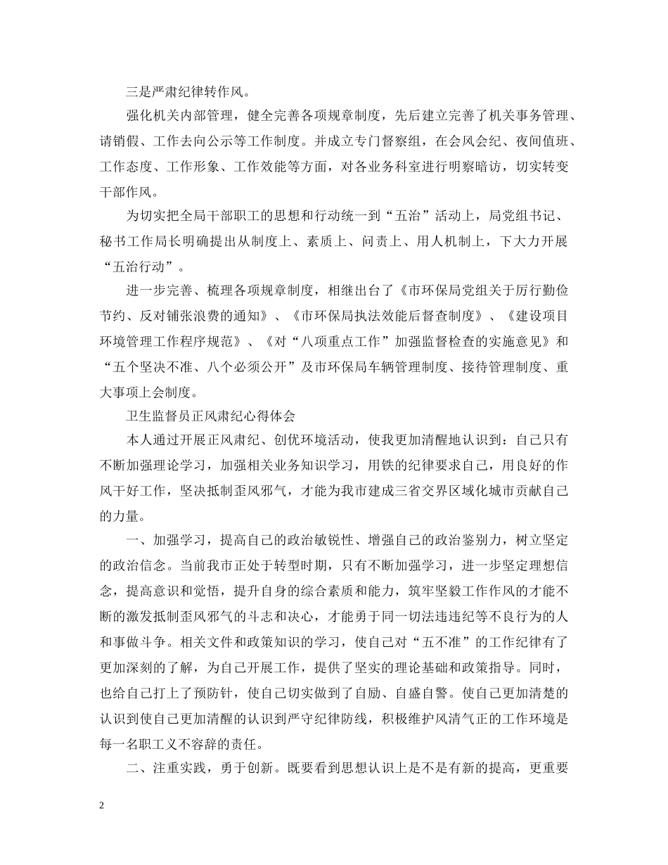 有关正风肃纪心得体会范文 _第2页