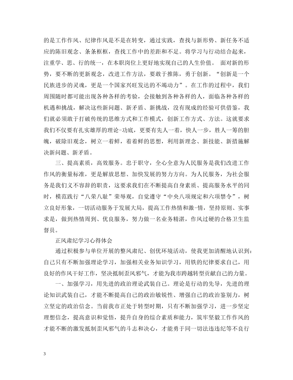 有关正风肃纪心得体会范文 _第3页