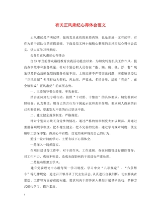 有关正风肃纪心得体会范文 