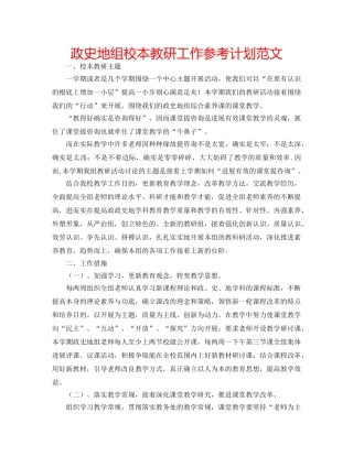 政史地组校本教研工作参考计划范文 