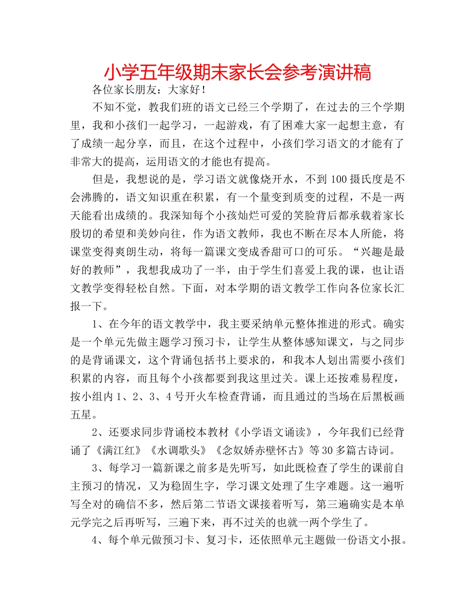 小学五年级期末家长会参考演讲稿 _第1页