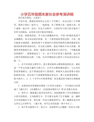 小学五年级期末家长会参考演讲稿 