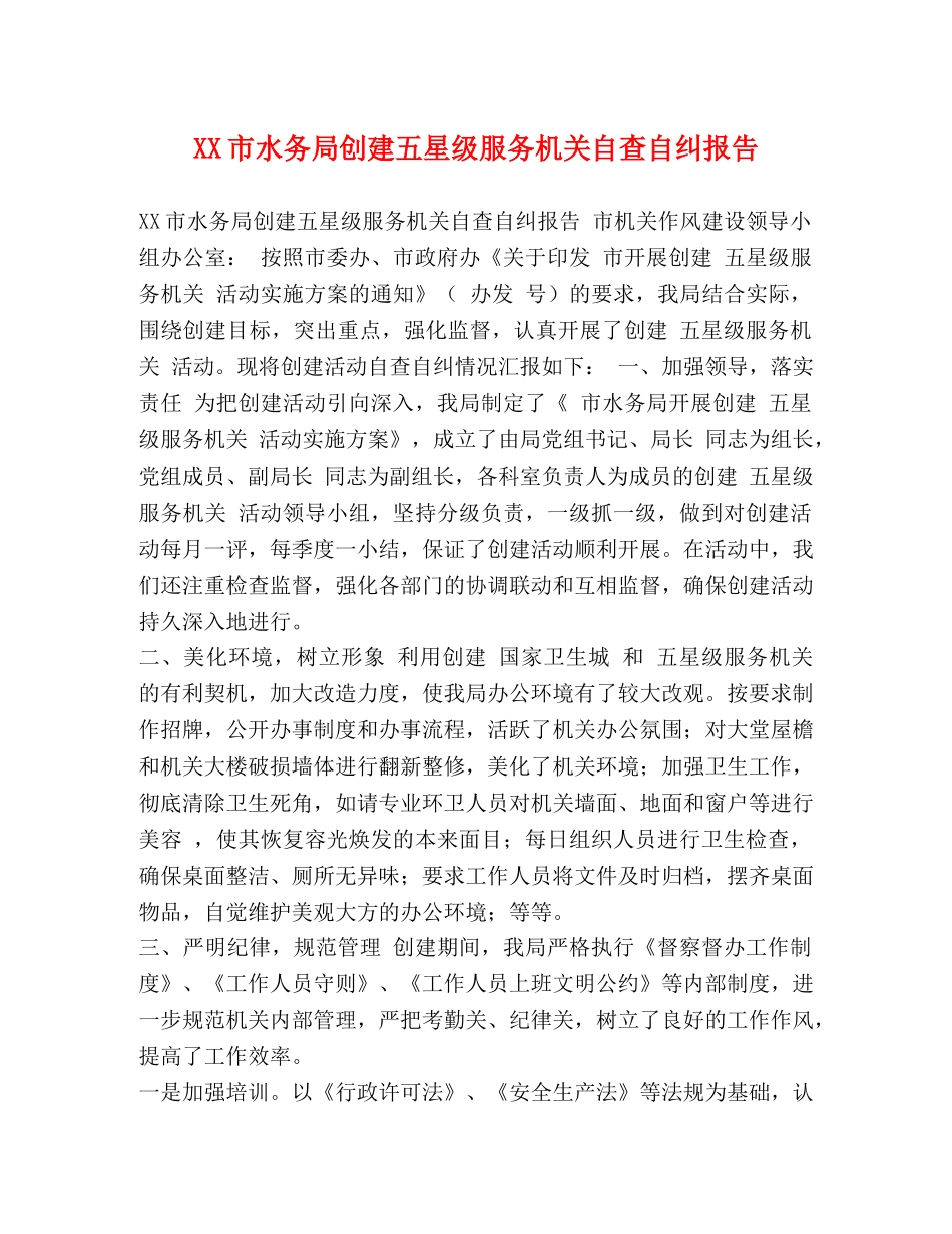 XX市水务局创建五星级服务机关自查自纠报告 _第1页