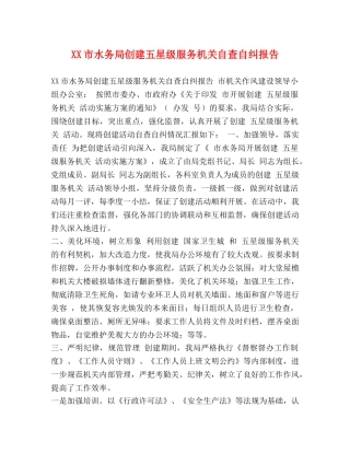 XX市水务局创建五星级服务机关自查自纠报告 