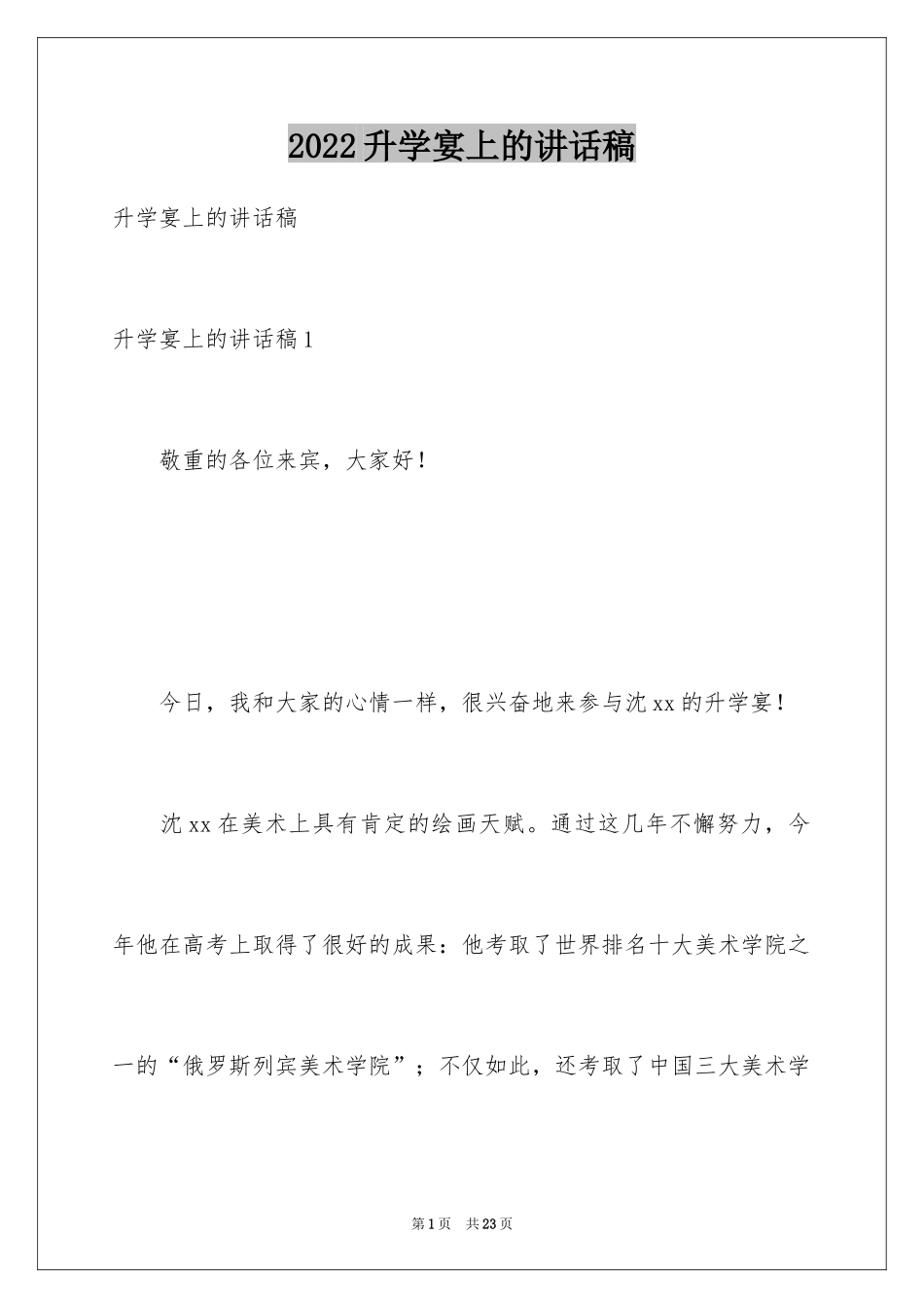 2024升学宴上的讲话稿_第1页