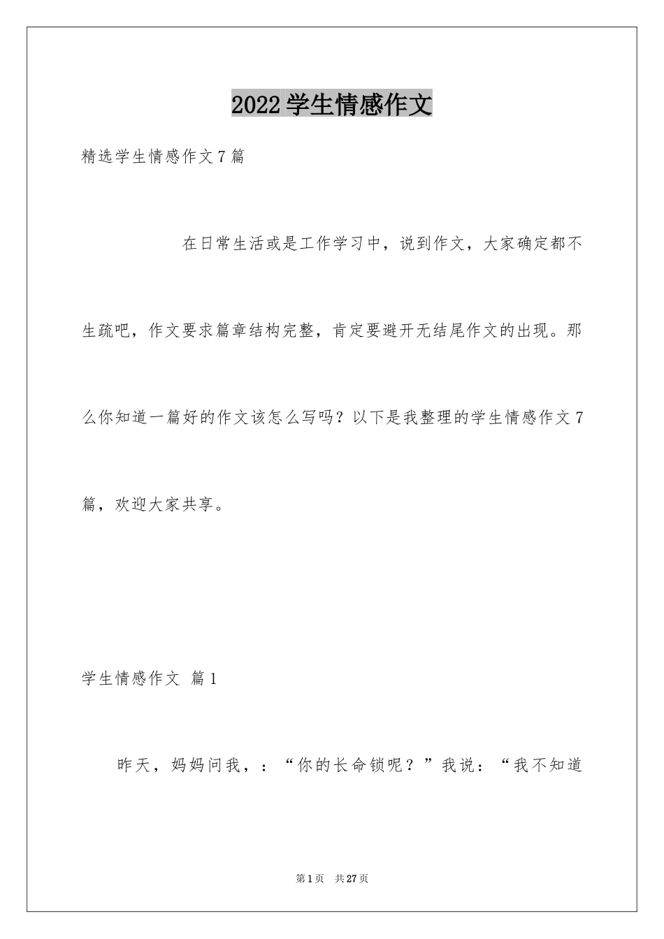 2024学生情感作文_62_第1页