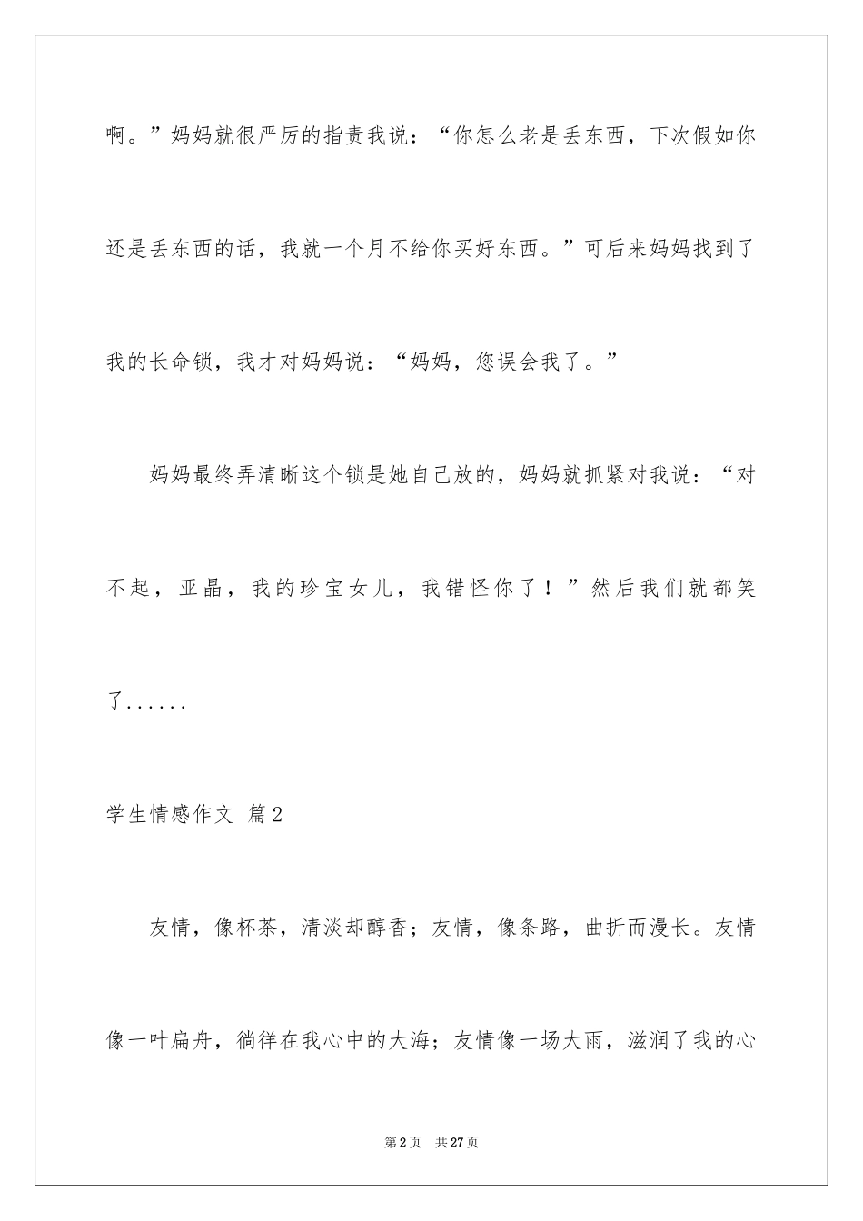 2024学生情感作文_62_第2页