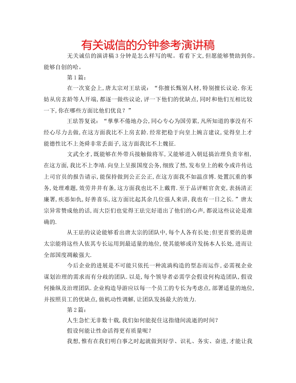 有关诚信的分钟参考演讲稿 _第1页