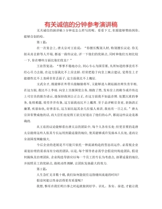 有关诚信的分钟参考演讲稿 