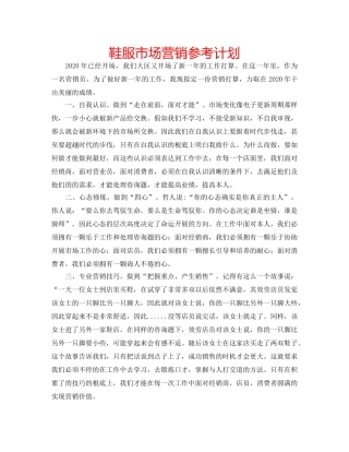 鞋服市场营销参考计划 
