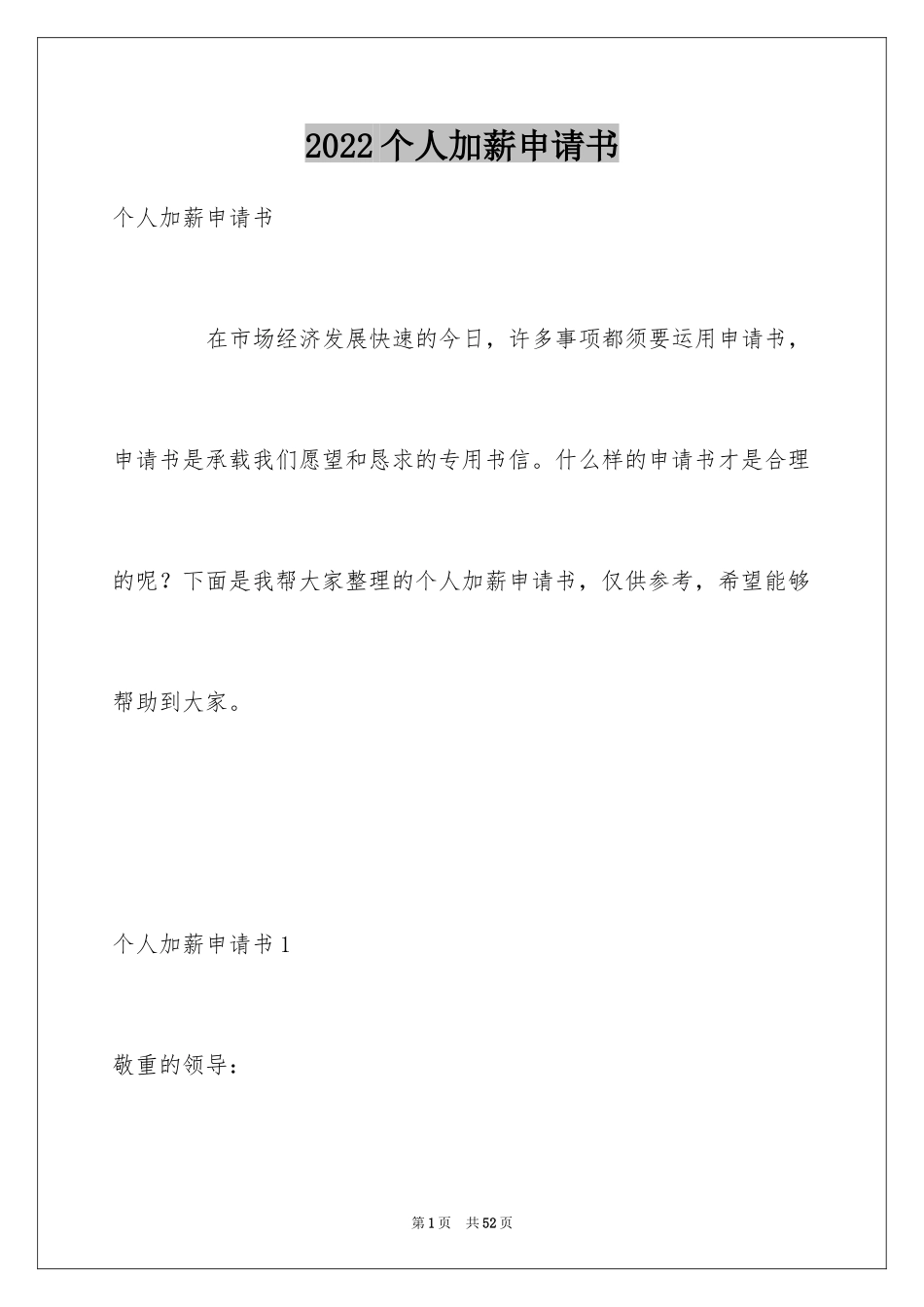 2024个人加薪申请书_24_第1页