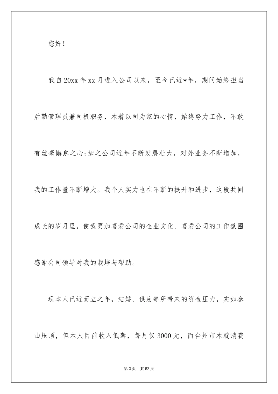 2024个人加薪申请书_24_第2页