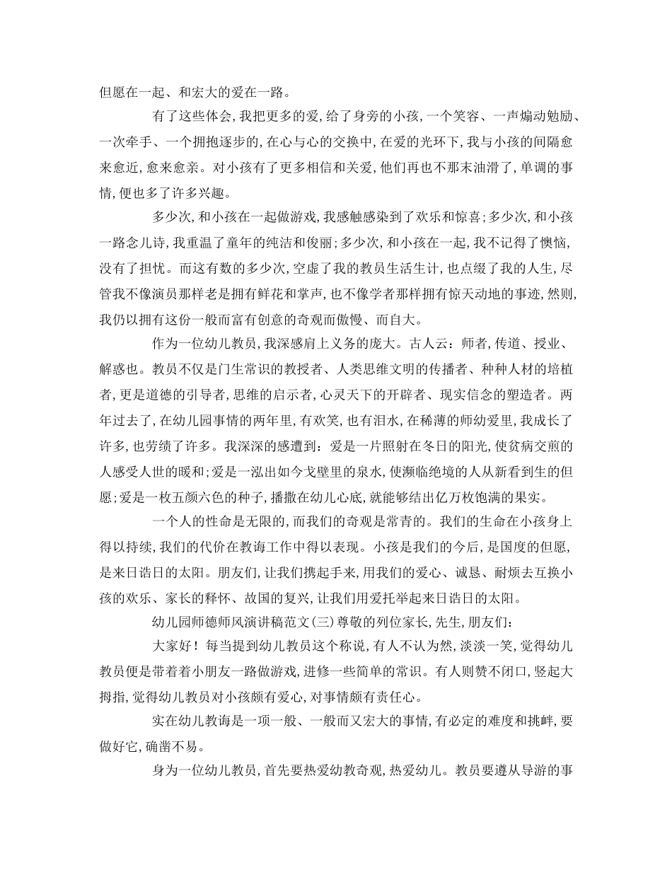 幼儿园师德师风（精选篇）参考演讲稿 _第3页