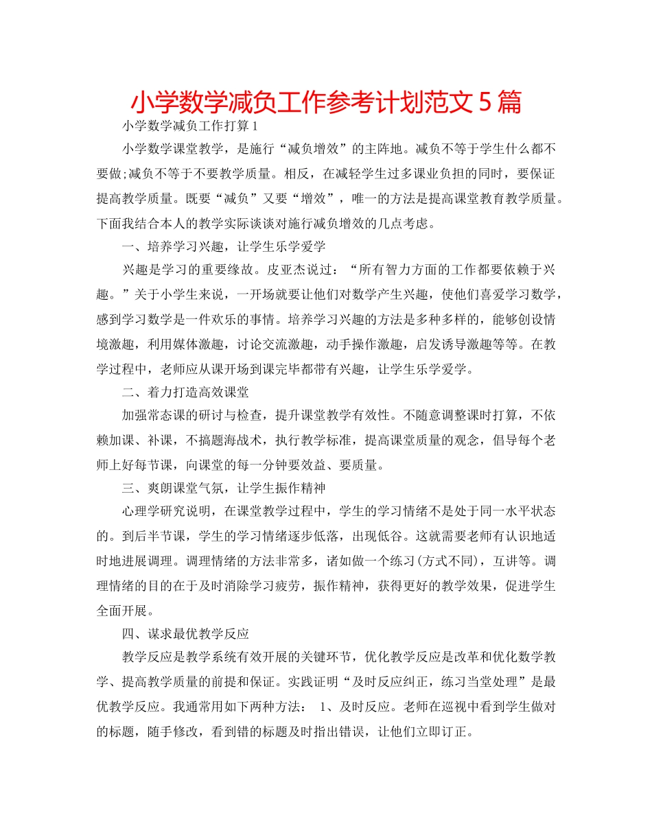 小学数学减负工作参考计划范文5篇 _第1页