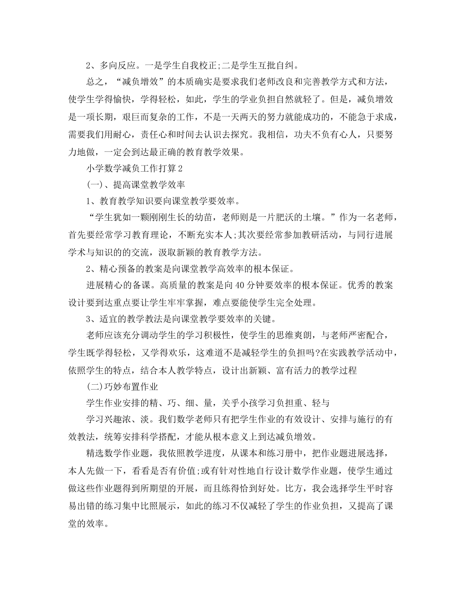 小学数学减负工作参考计划范文5篇 _第2页