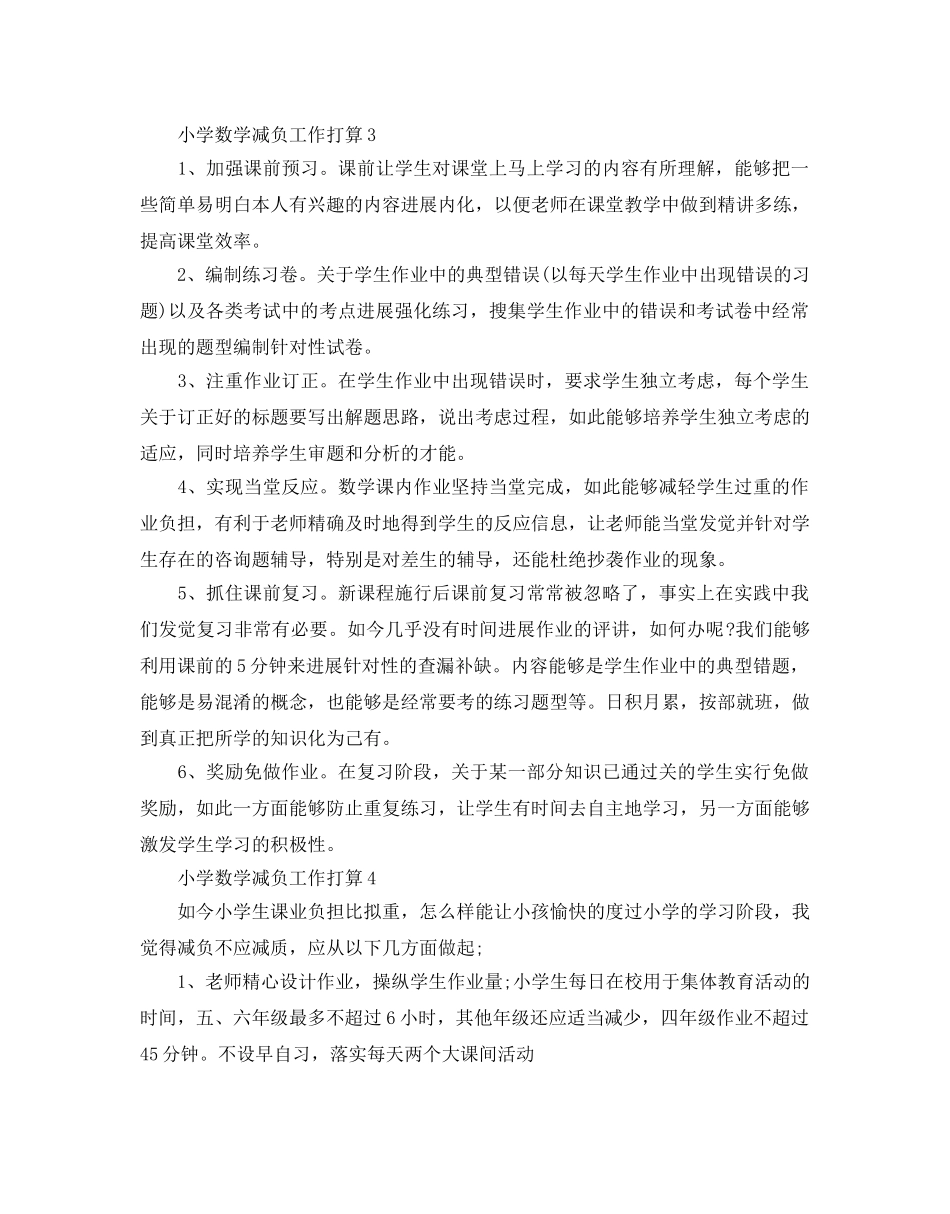 小学数学减负工作参考计划范文5篇 _第3页