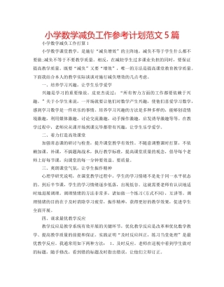小学数学减负工作参考计划范文5篇 