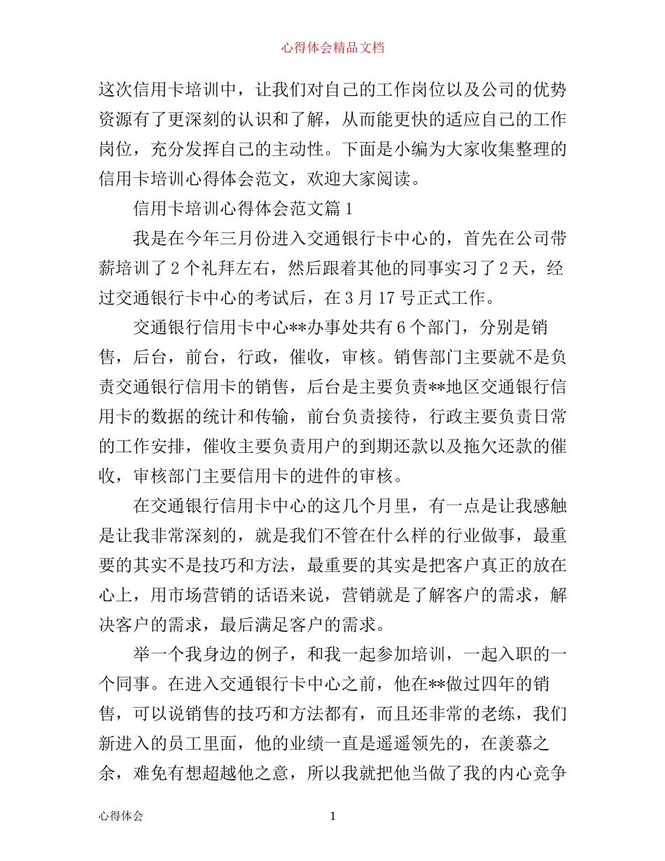 信用卡培训心得体会范文_第1页