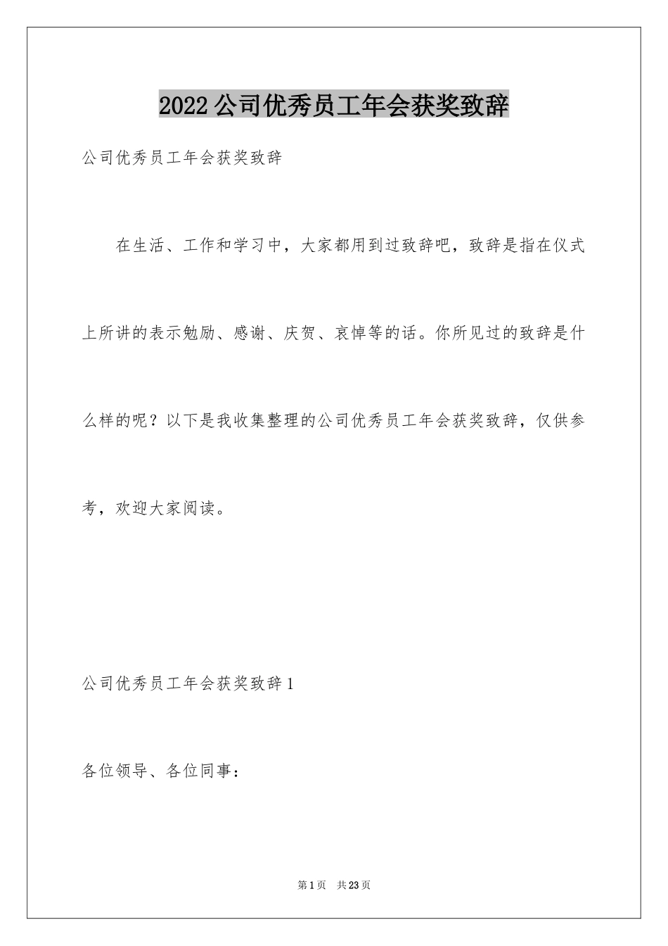 2024公司优秀员工年会获奖致辞_第1页