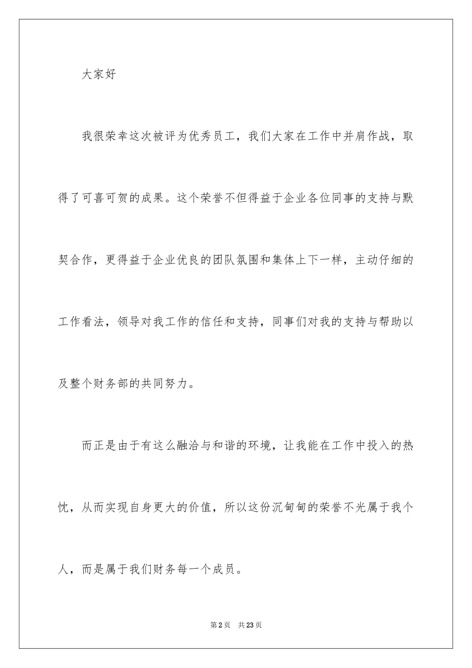2024公司优秀员工年会获奖致辞_第2页