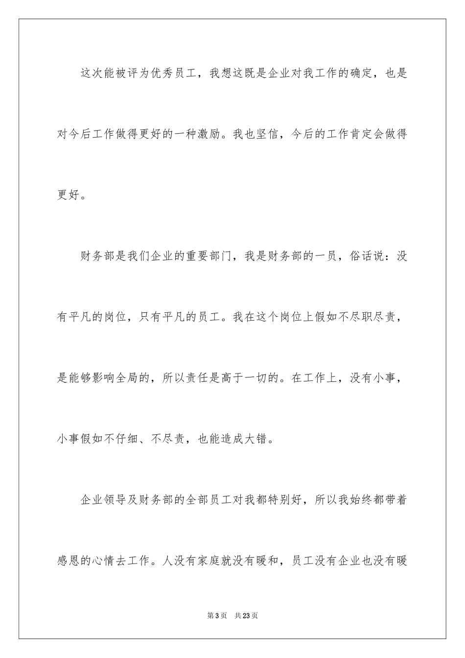 2024公司优秀员工年会获奖致辞_第3页