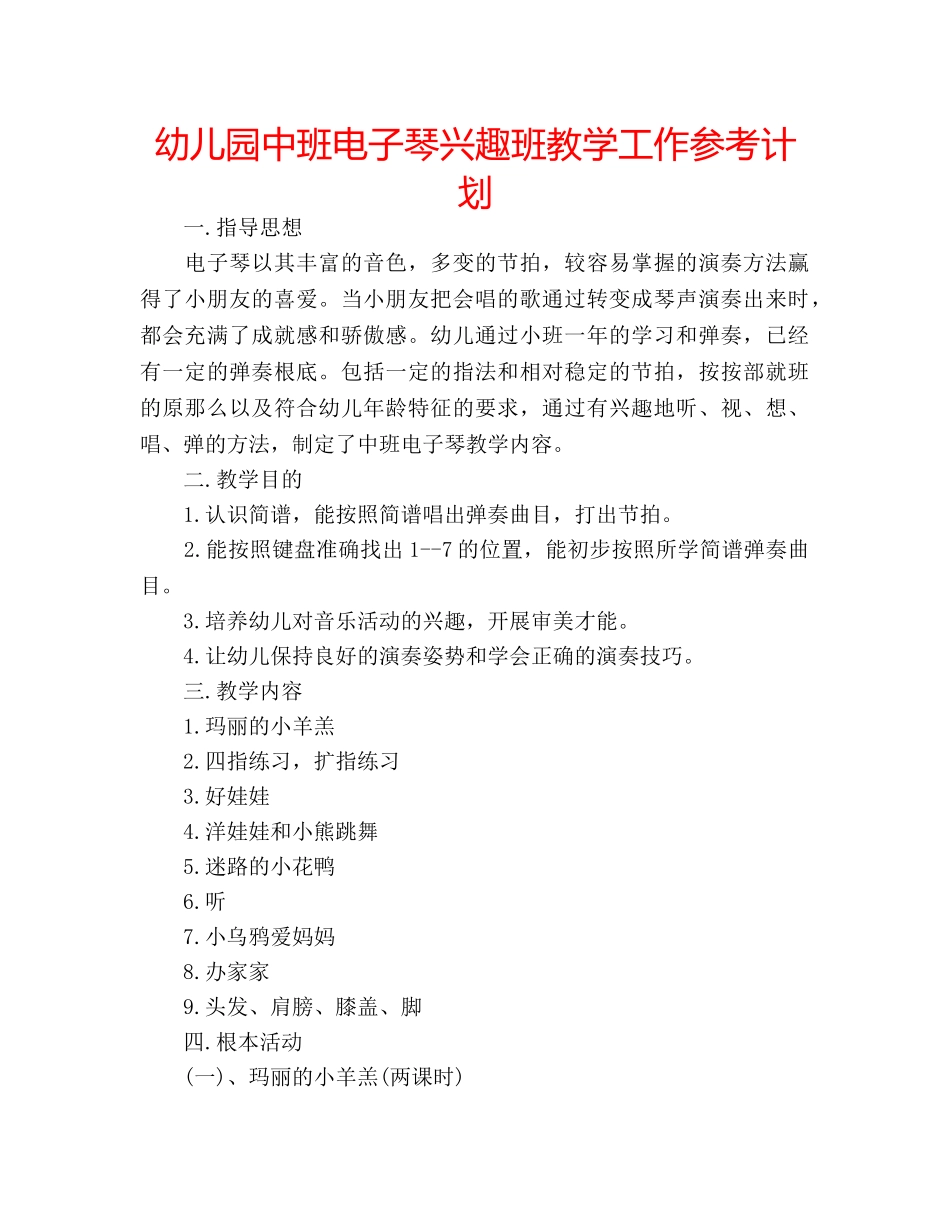 幼儿园中班电子琴兴趣班教学工作参考计划 _第1页