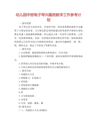 幼儿园中班电子琴兴趣班教学工作参考计划 