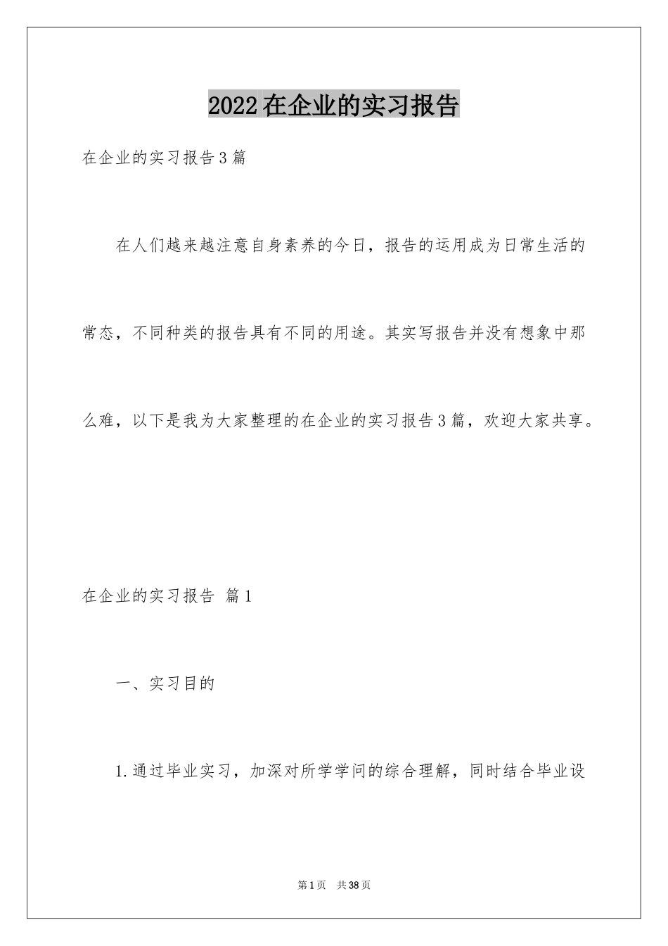 2024在企业的实习报告_19_第1页