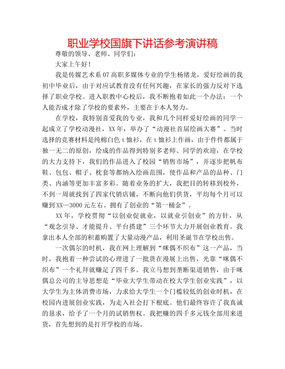 职业学校国旗下讲话参考演讲稿 _第1页