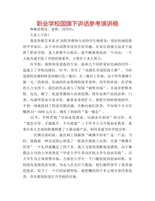 职业学校国旗下讲话参考演讲稿 