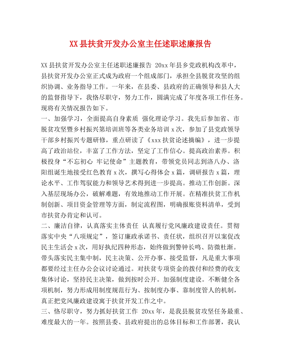 XX县扶贫开发办公室主任述职述廉报告 _第1页