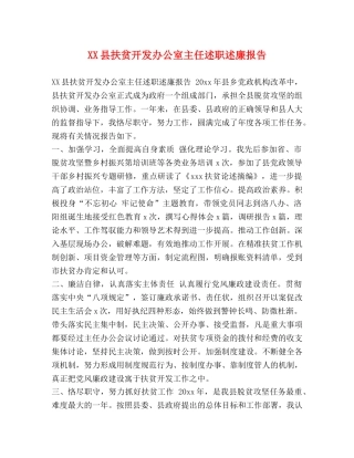 XX县扶贫开发办公室主任述职述廉报告 