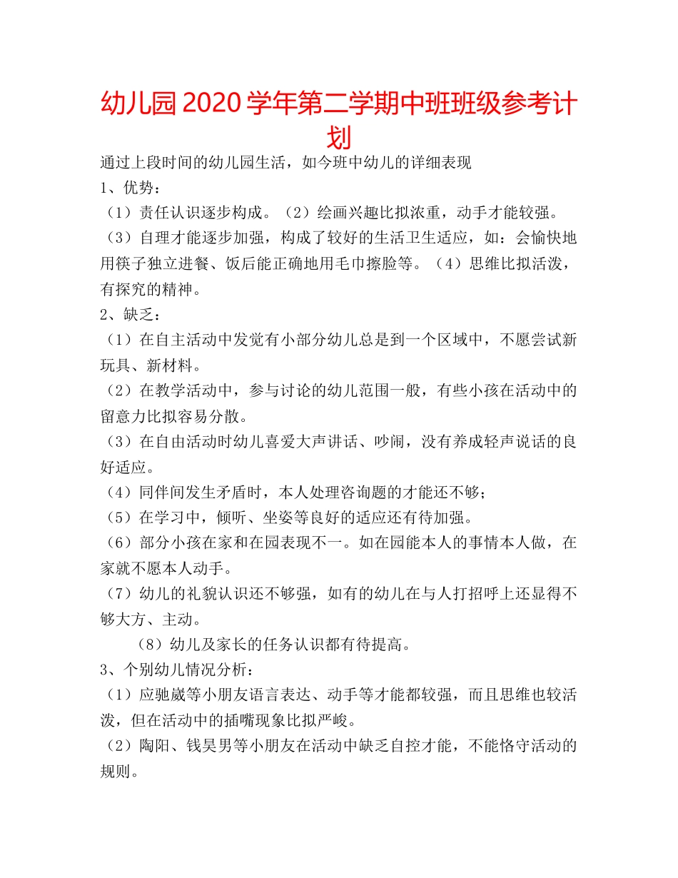 幼儿园2020学年第二学期中班班级参考计划 _第1页