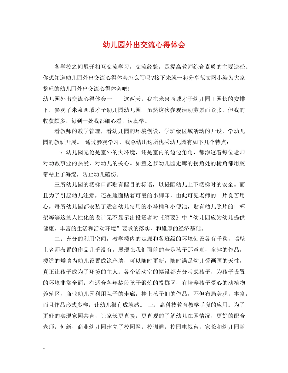 幼儿园外出交流心得体会 _第1页