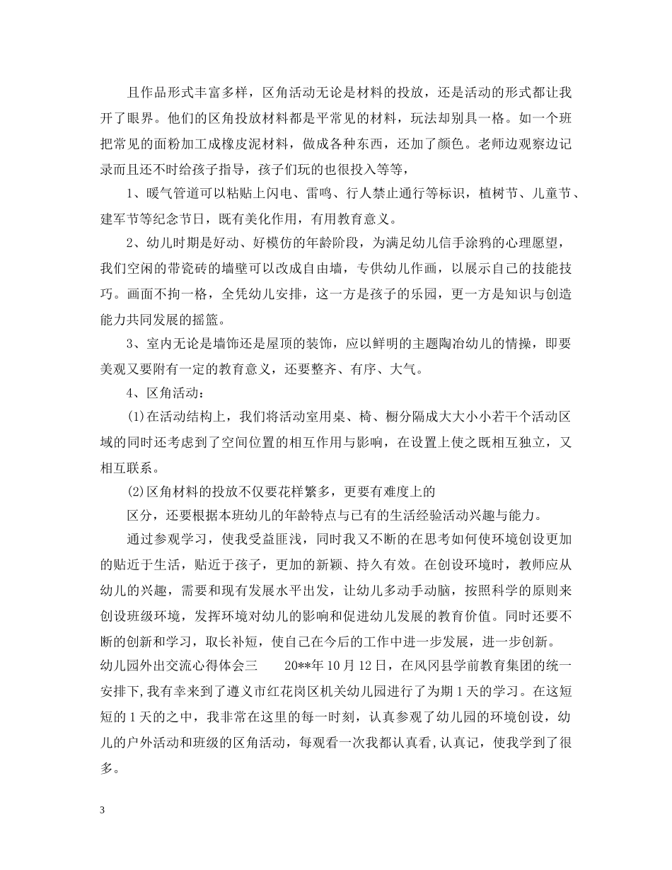幼儿园外出交流心得体会 _第3页