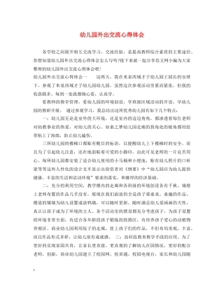 幼儿园外出交流心得体会 