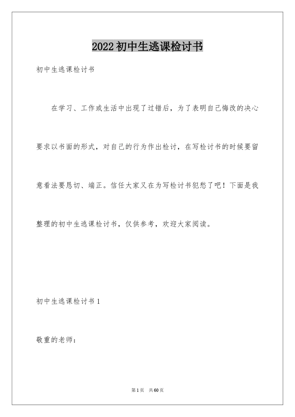 2024初中生逃课检讨书_2_第1页