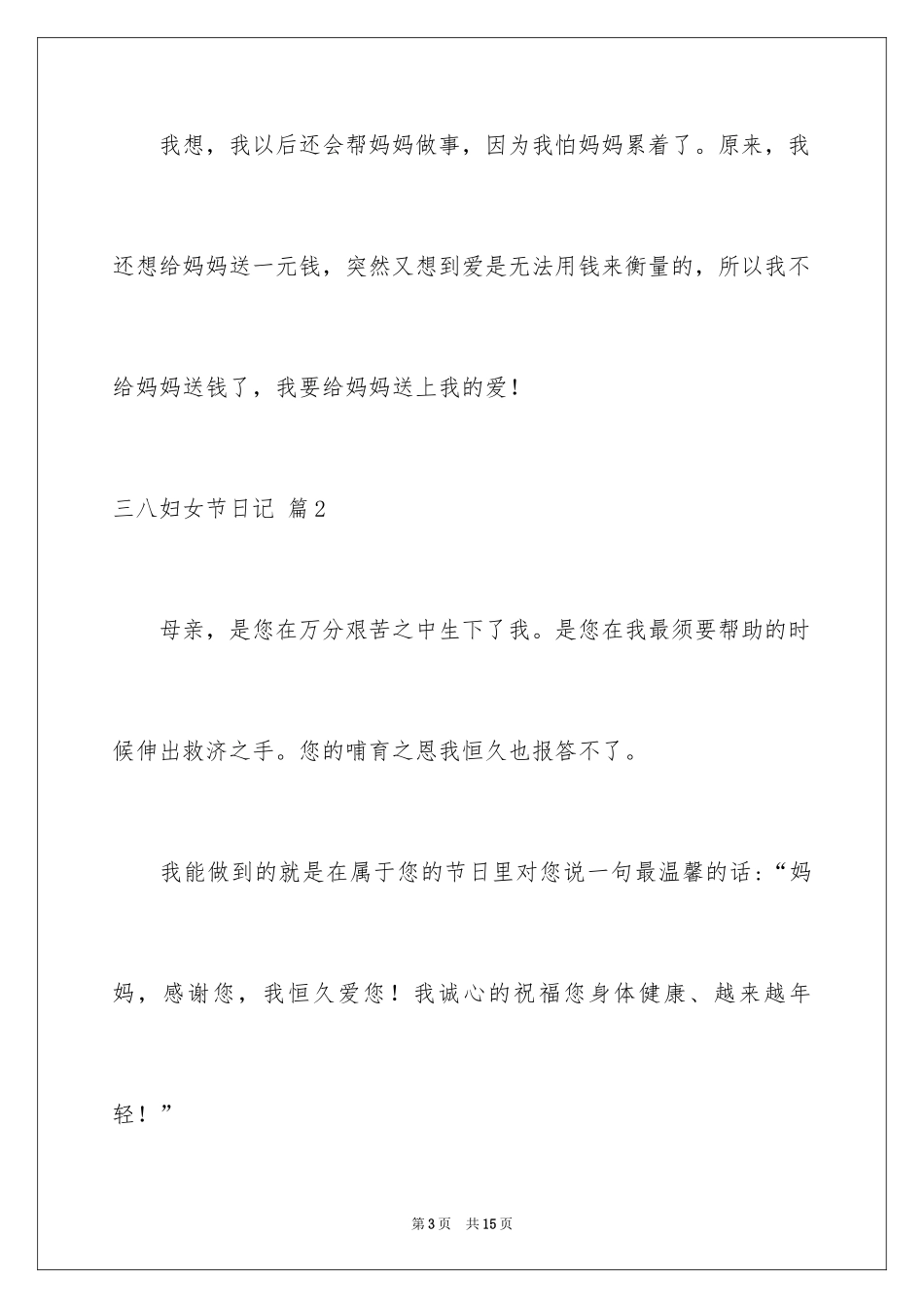 2024三八妇女节日记_68_第3页