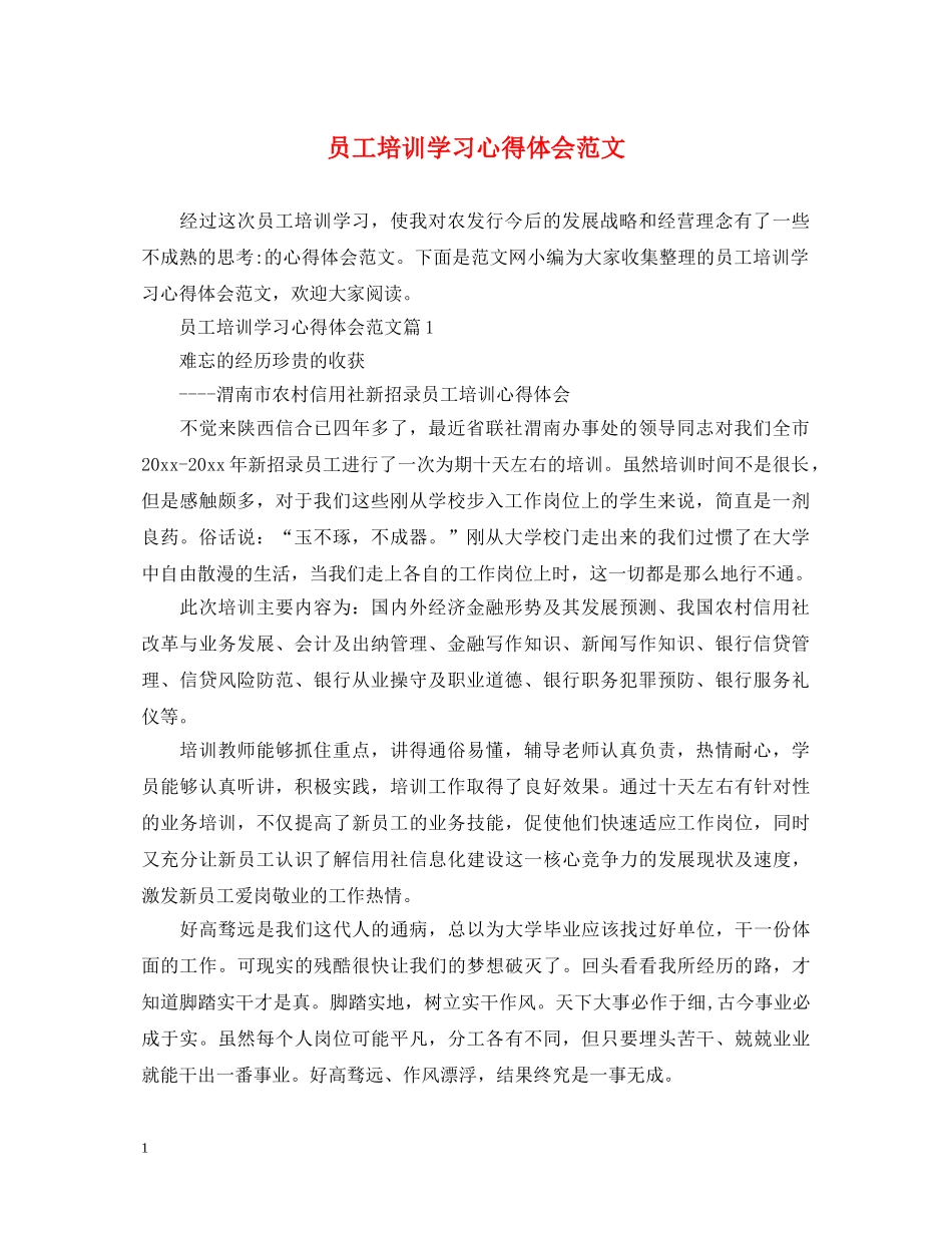 员工培训学习心得体会范文 _第1页
