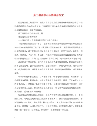 员工培训学习心得体会范文 