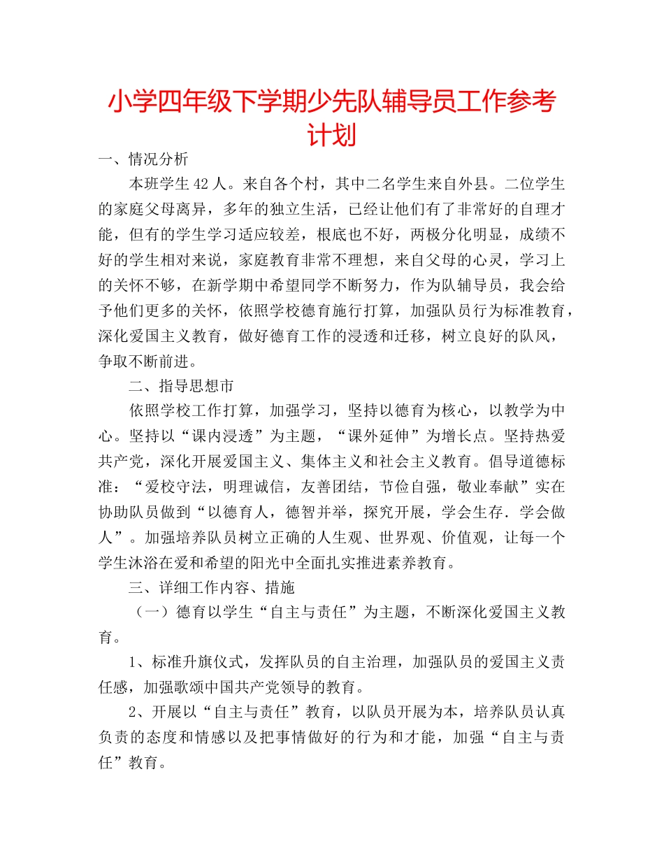 小学四年级下学期少先队辅导员工作参考计划 _第1页